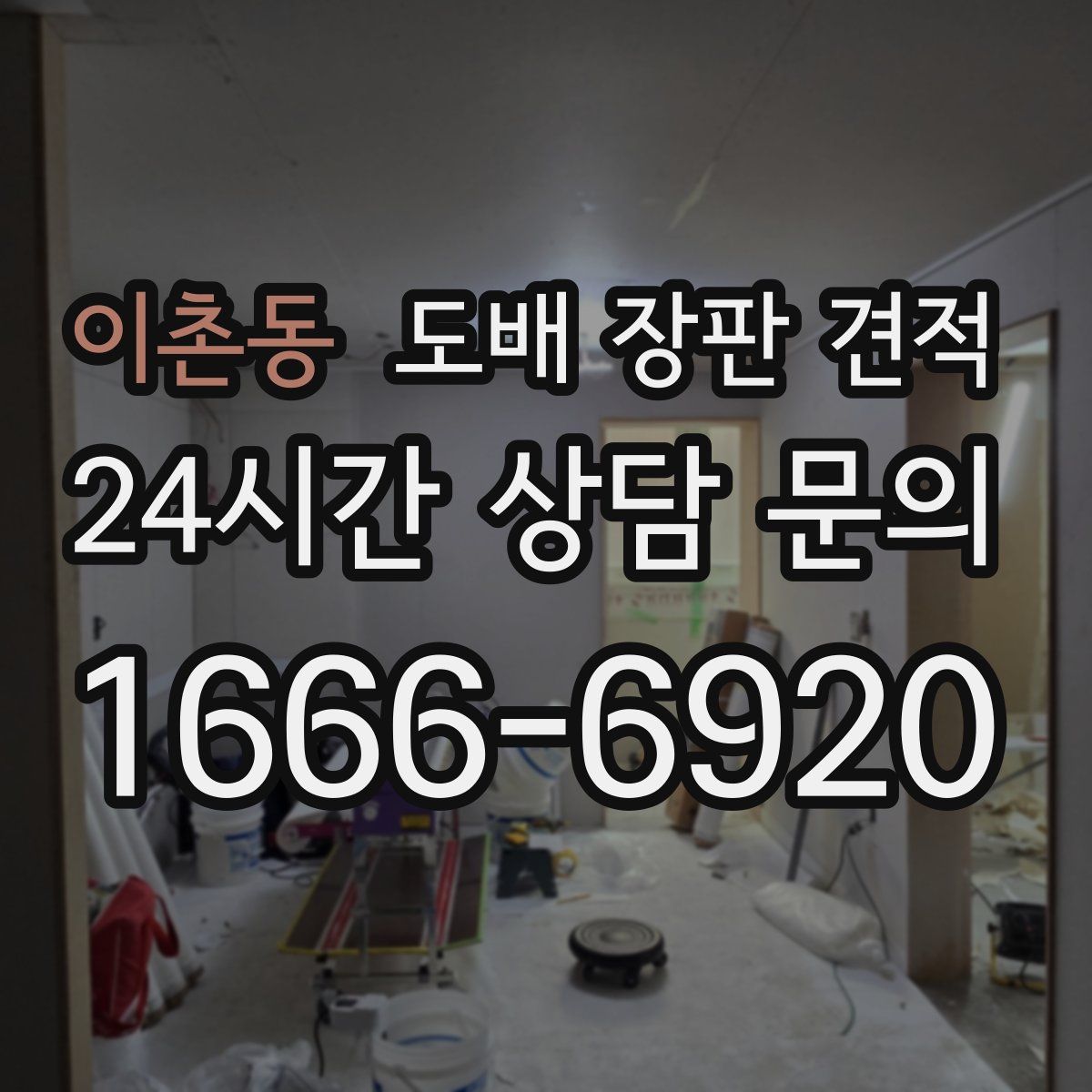 이촌동 도배 장판 견적