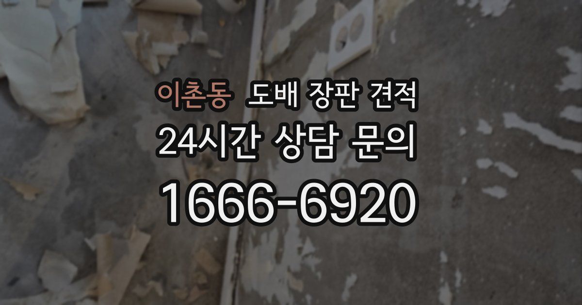 이촌동 도배 장판 견적