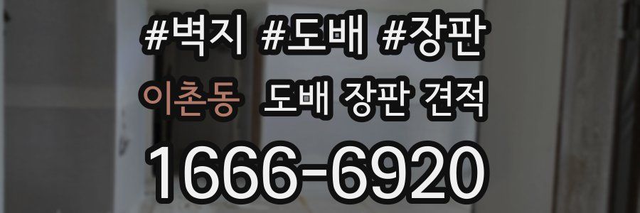 이촌동 도배 장판 견적
