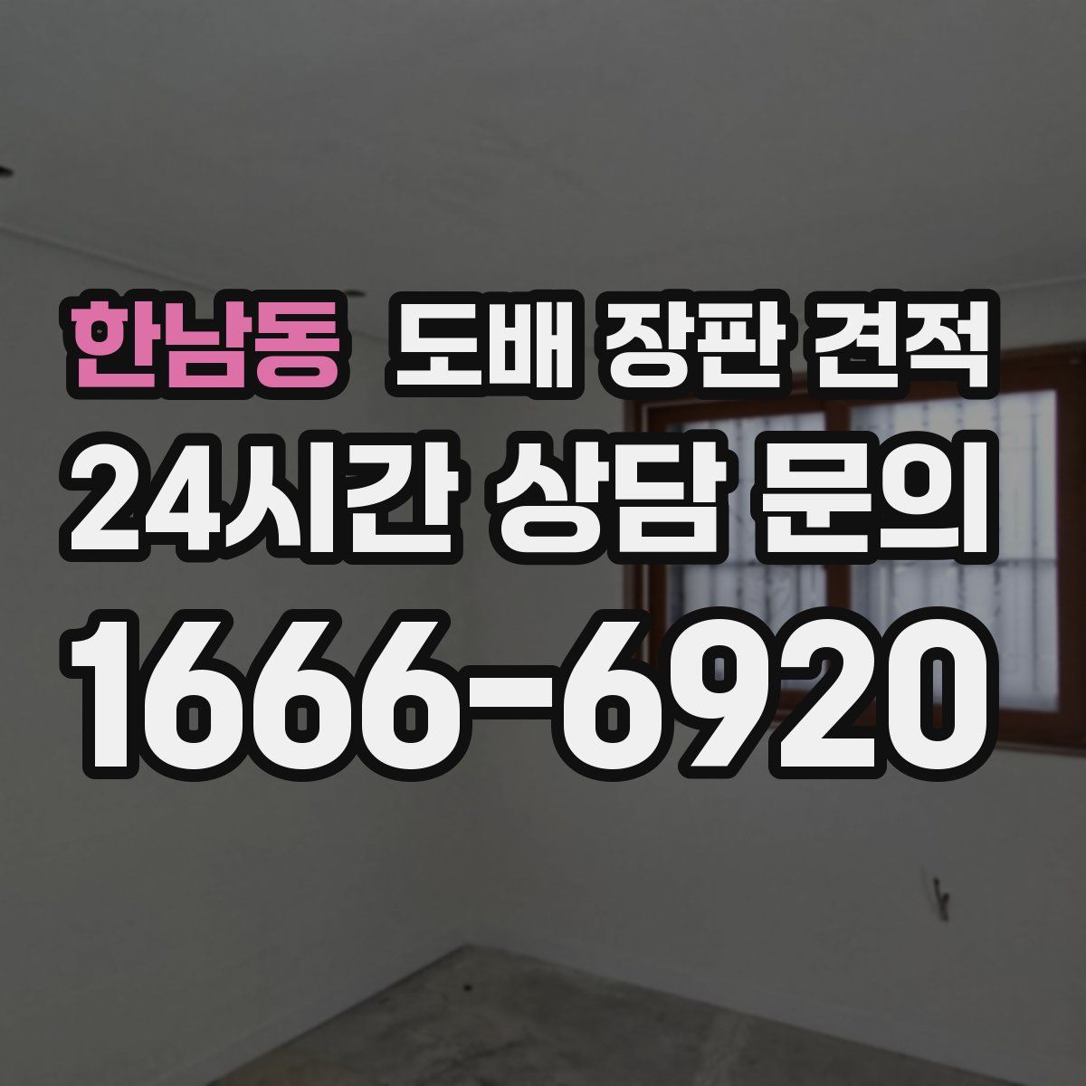 한남동 도배 장판 견적