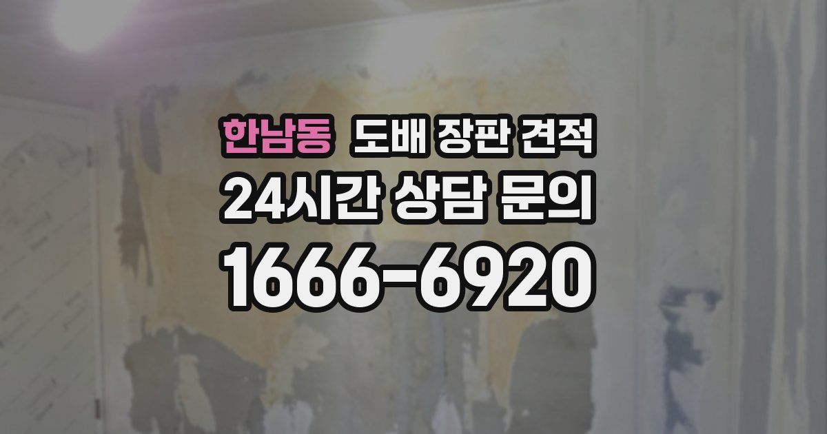 한남동 도배 장판 견적