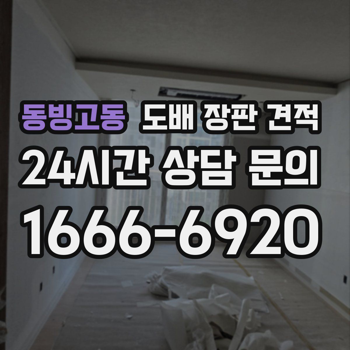 동빙고동 도배 장판 견적