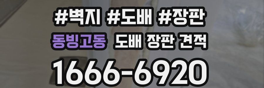 동빙고동 도배 장판 견적