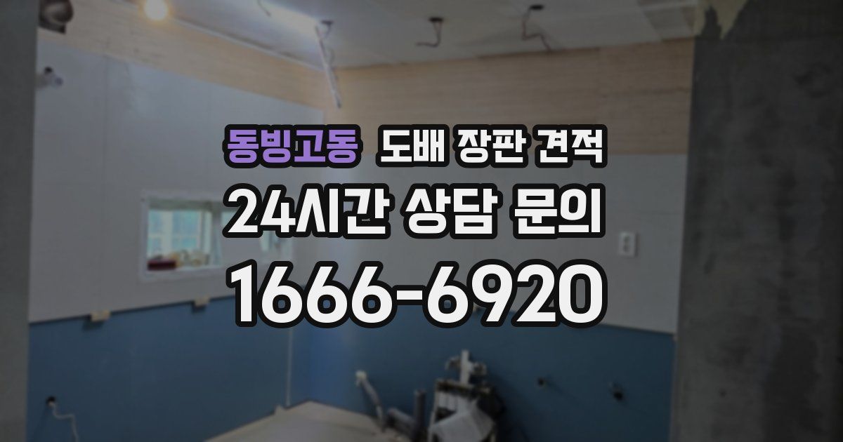 동빙고동 도배 장판 견적