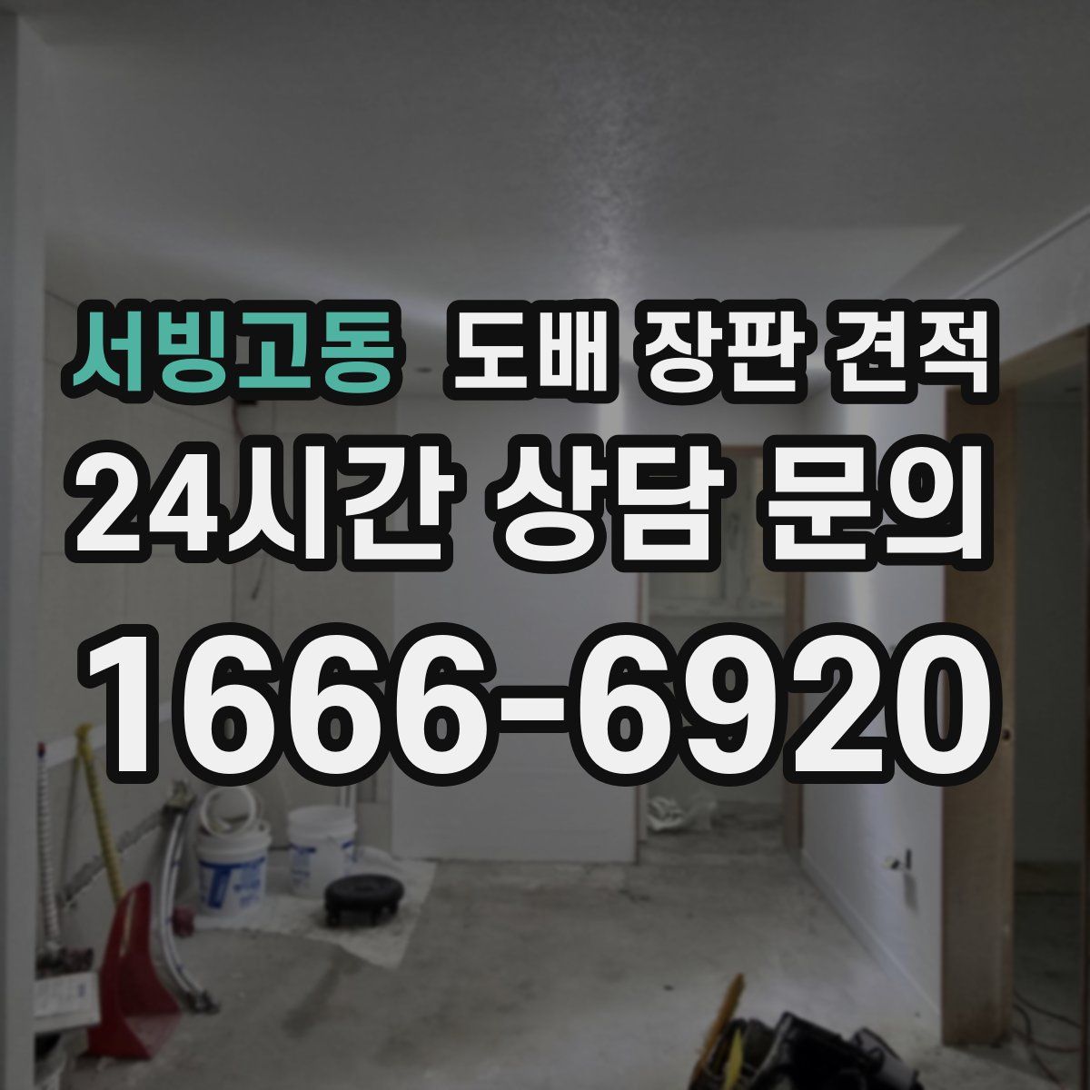 서빙고동 도배 장판 견적
