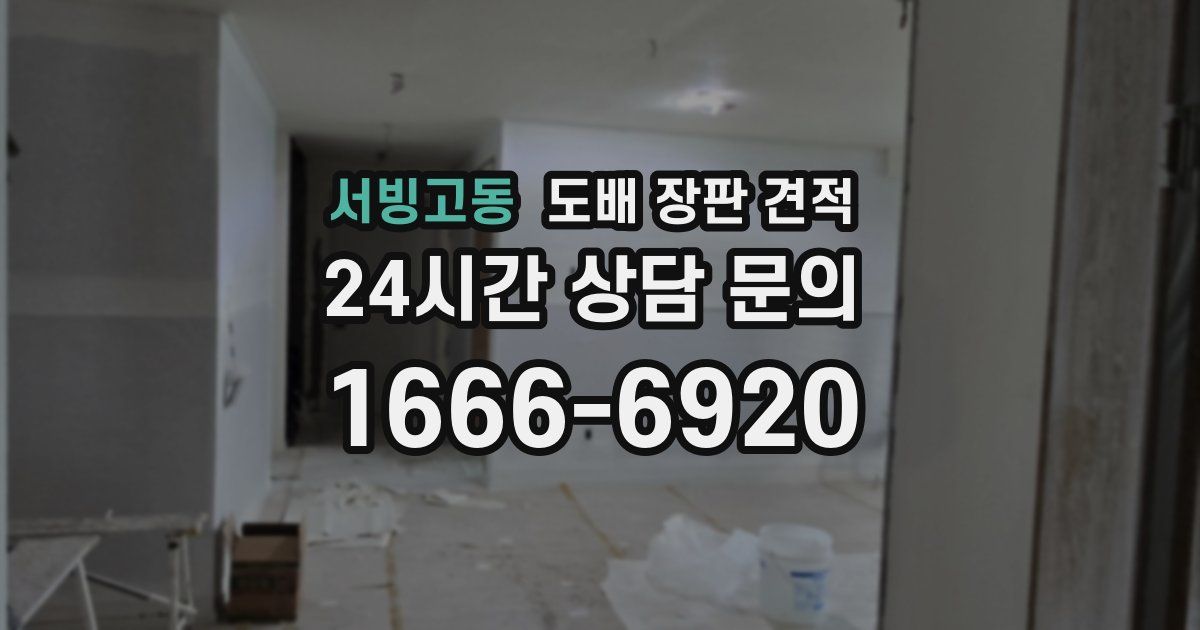 서빙고동 도배 장판 견적