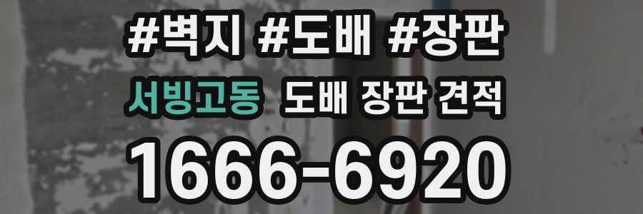 서빙고동 도배 장판 견적
