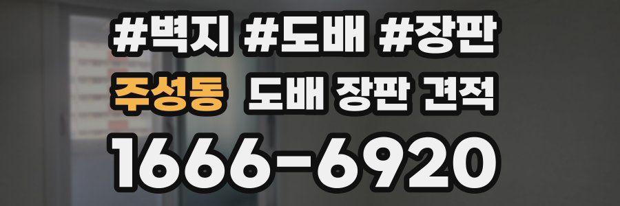 주성동 도배 장판 견적