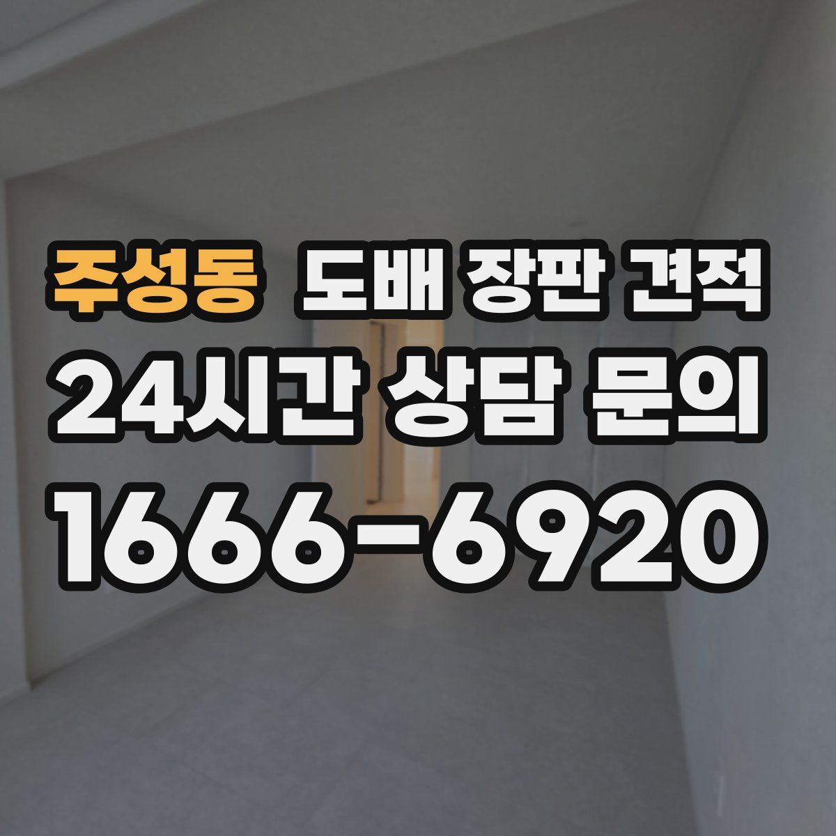 주성동 도배 장판 견적
