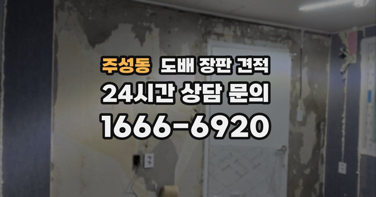 주성동 도배 장판 견적