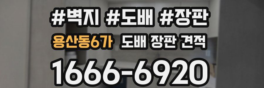용산동6가 도배 장판 견적