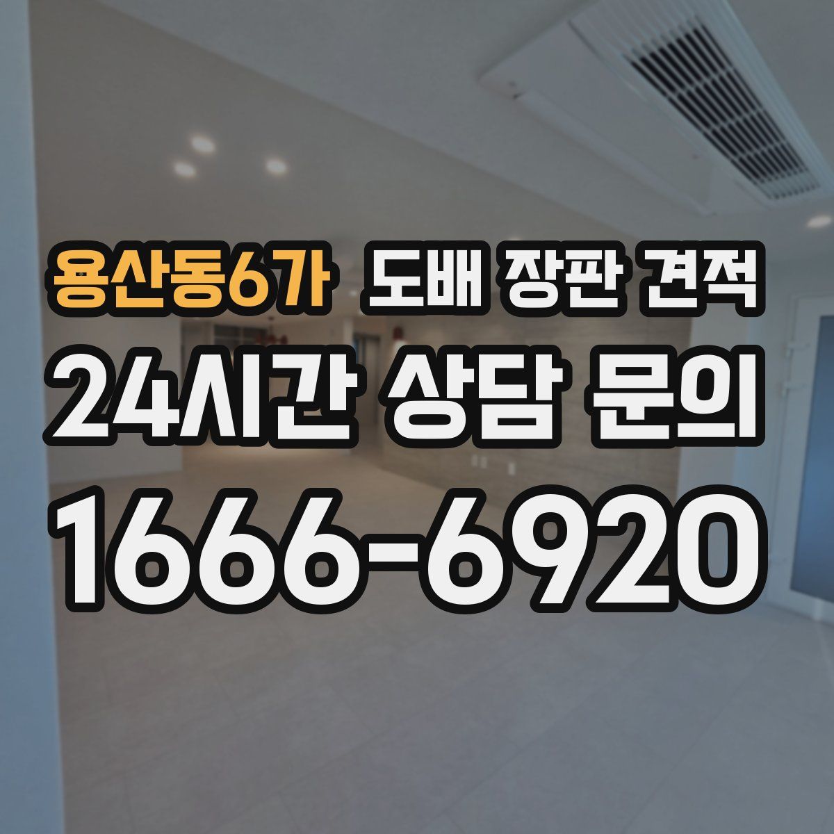 용산동6가 도배 장판 견적