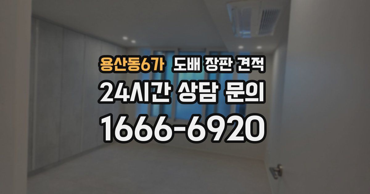 용산동6가 도배 장판 견적