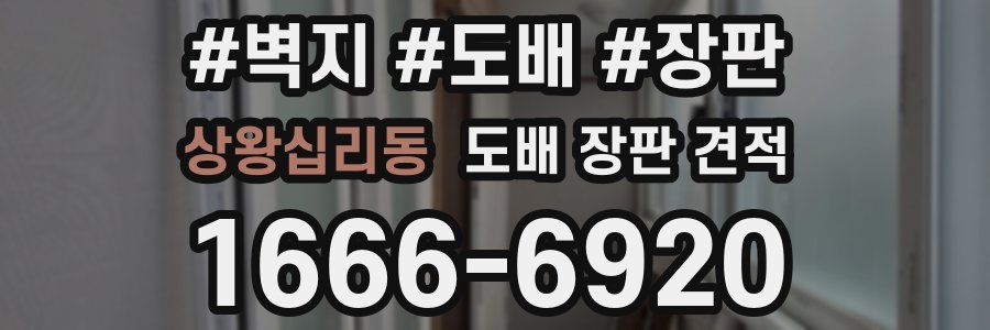 상왕십리동 도배 장판 견적