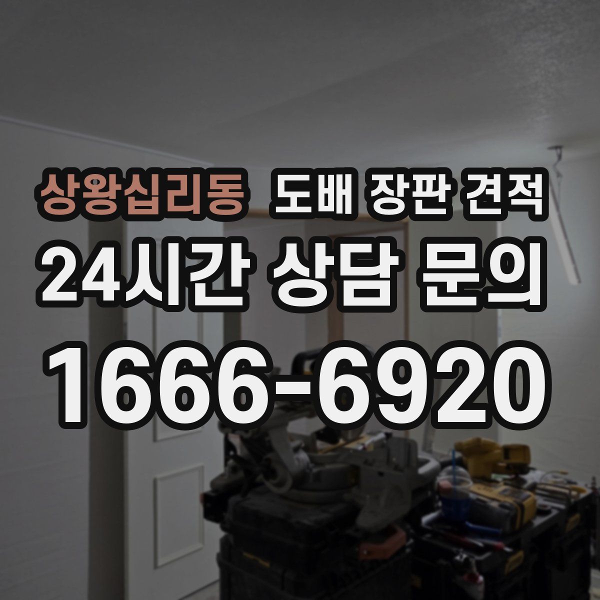 상왕십리동 도배 장판 견적