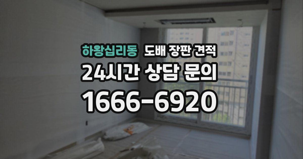 하왕십리동 도배 장판 견적