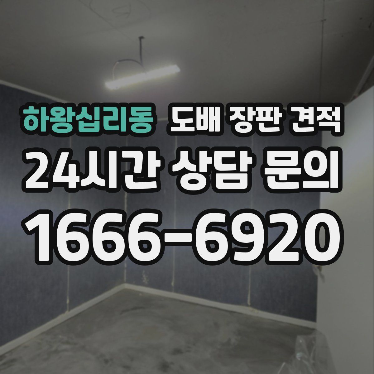 하왕십리동 도배 장판 견적