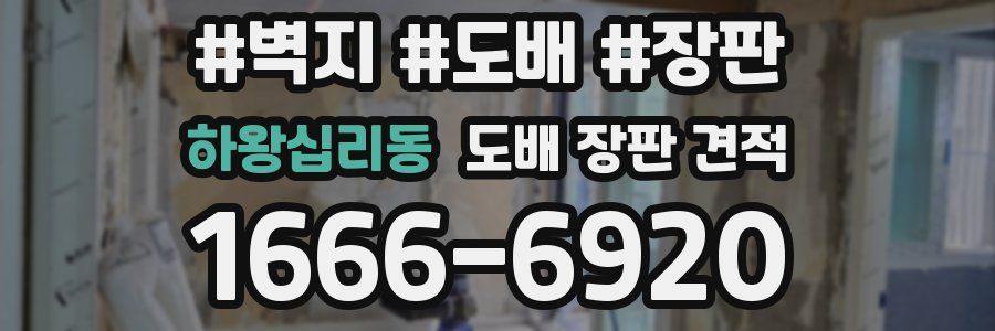 하왕십리동 도배 장판 견적
