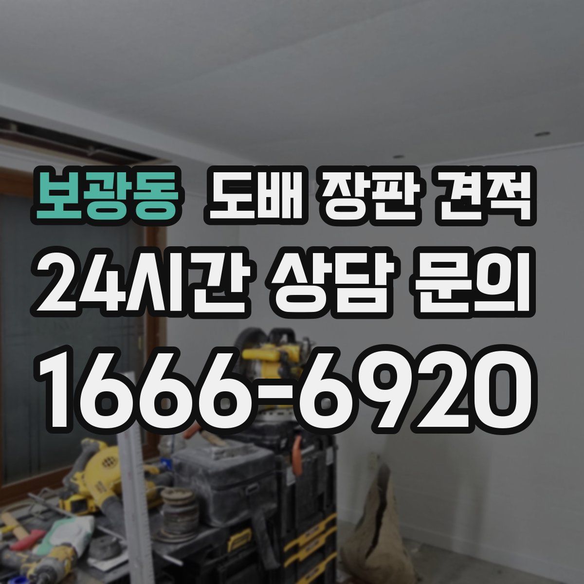 보광동 도배 장판 견적