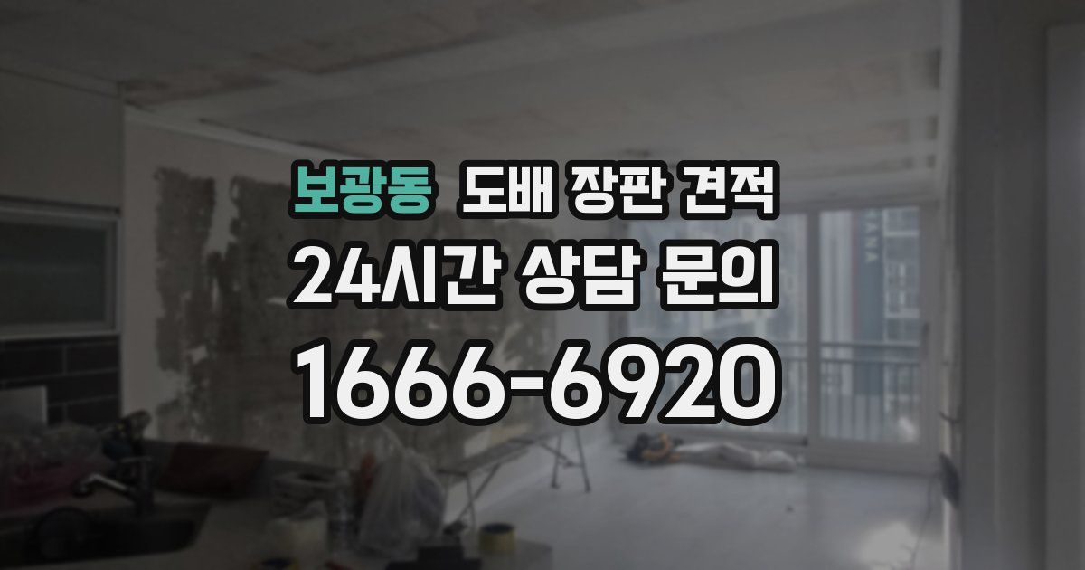 보광동 도배 장판 견적