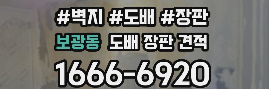 보광동 도배 장판 견적