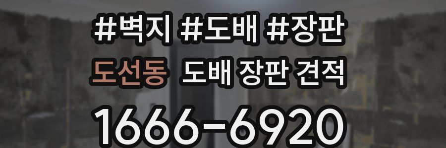 도선동 도배 장판 견적