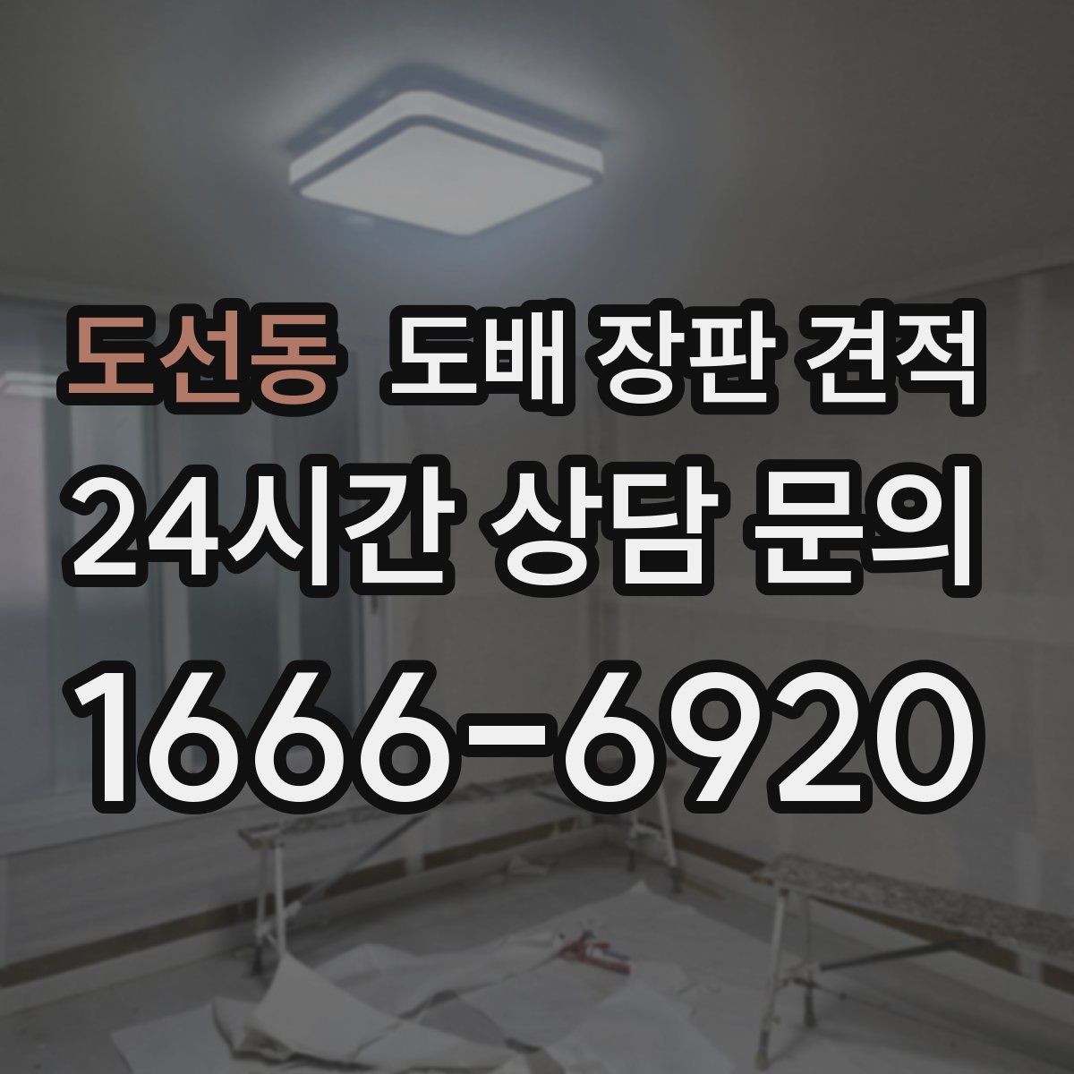 도선동 도배 장판 견적
