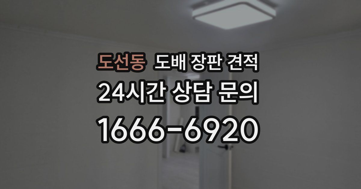 도선동 도배 장판 견적