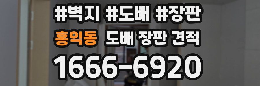 홍익동 도배 장판 견적