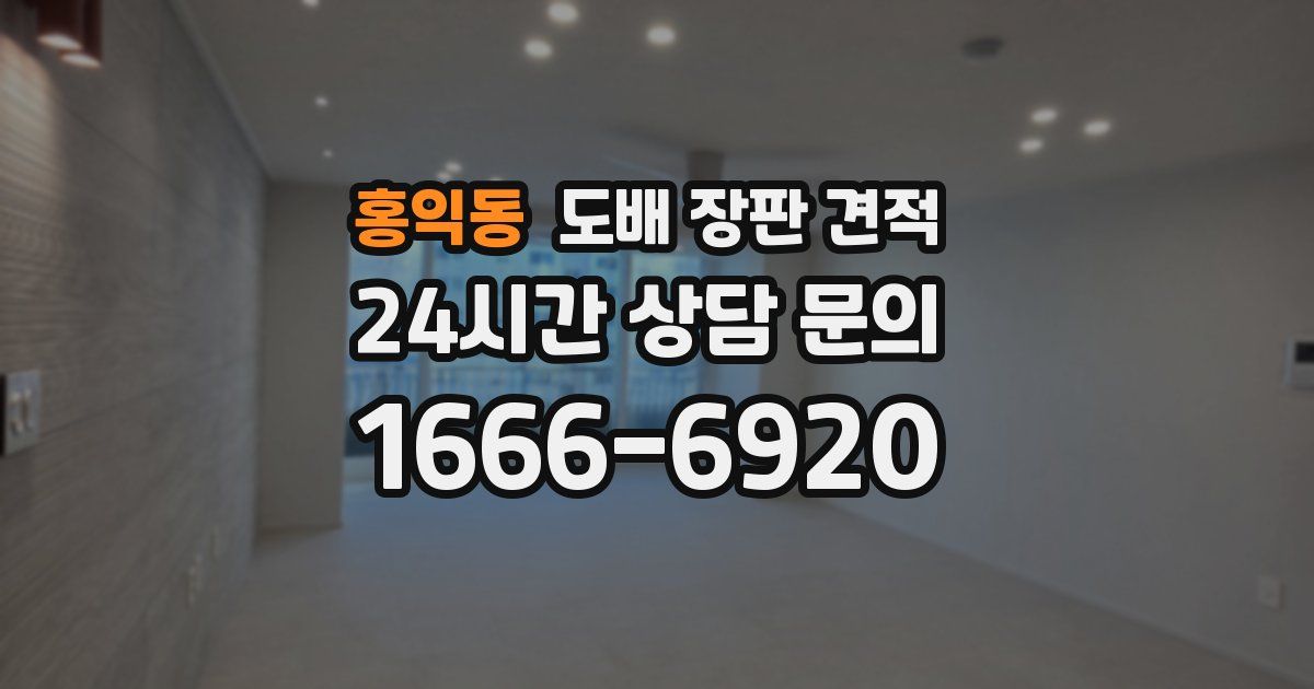 홍익동 도배 장판 견적