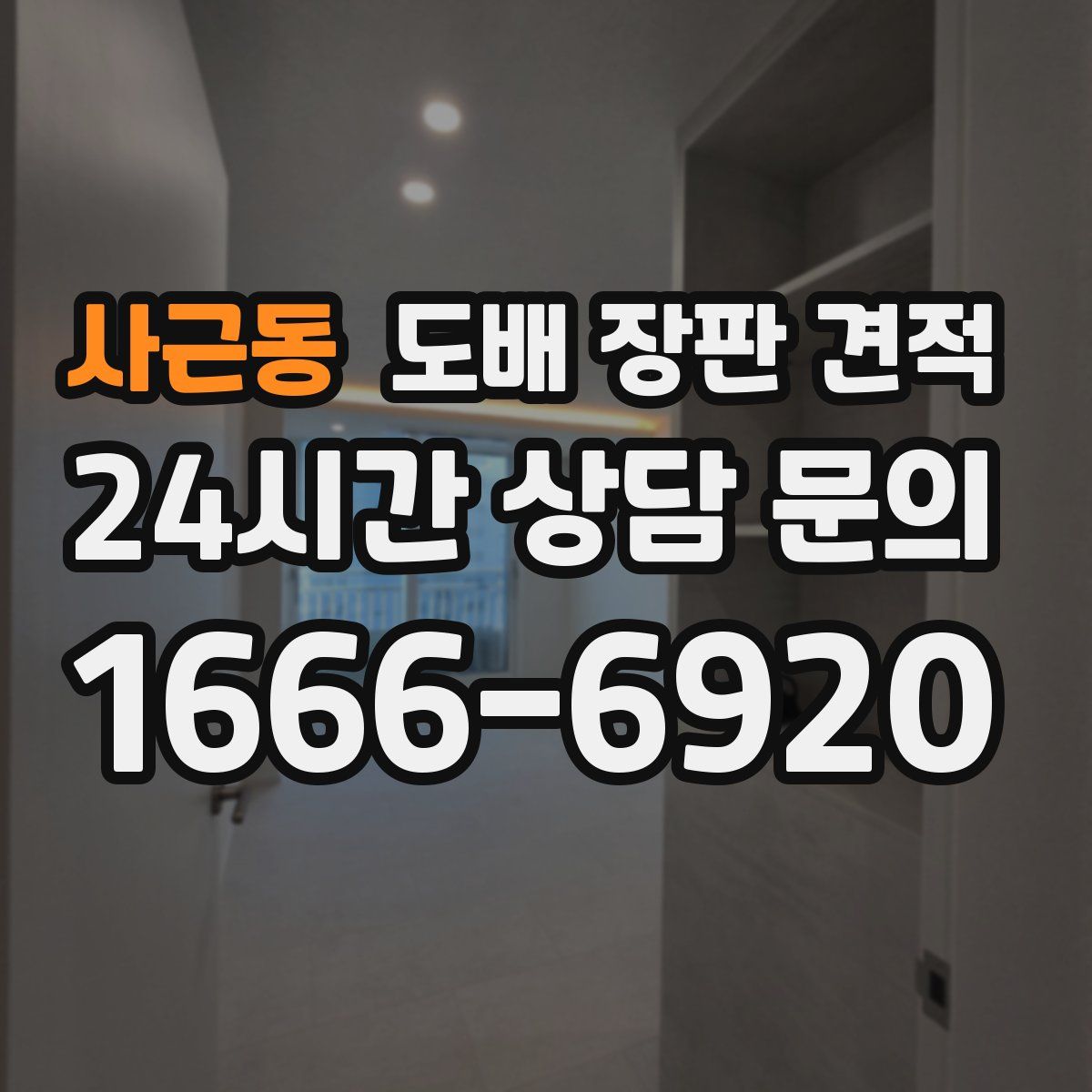 사근동 도배 장판 견적