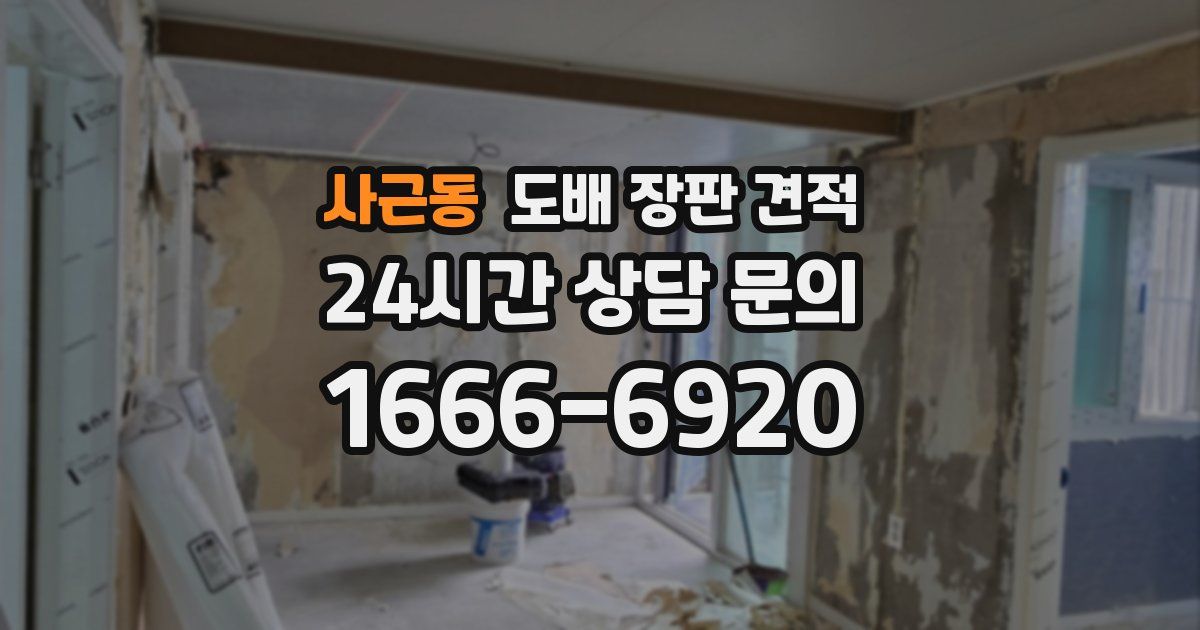 사근동 도배 장판 견적