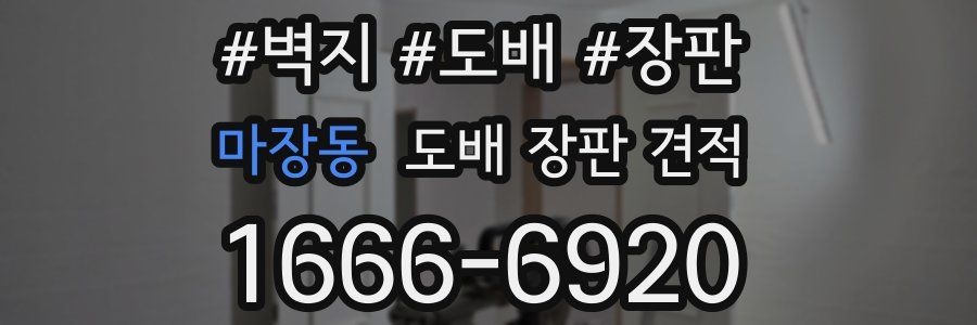 마장동 도배 장판 견적