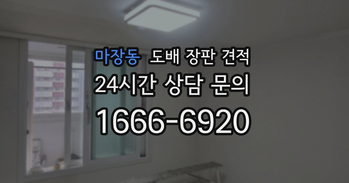 마장동 도배 장판 견적