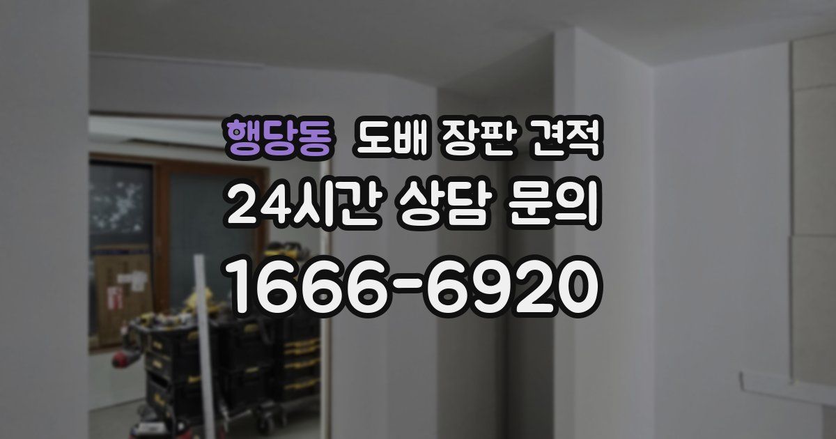행당동 도배 장판 견적