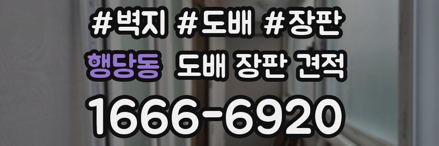 행당동 도배 장판 견적