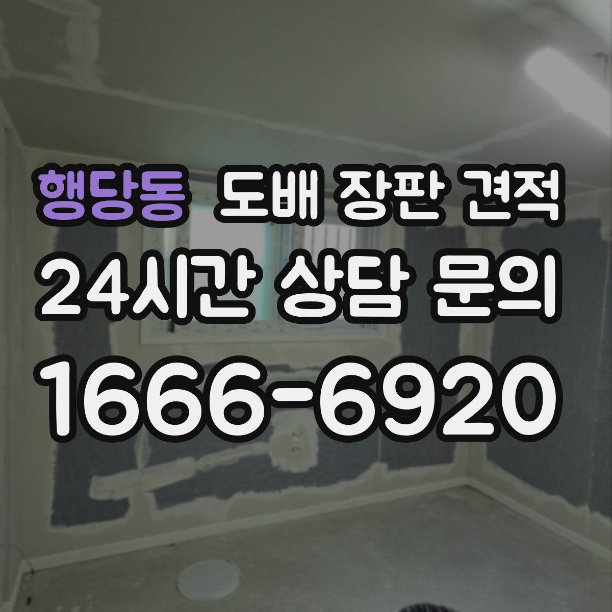 행당동 도배 장판 견적
