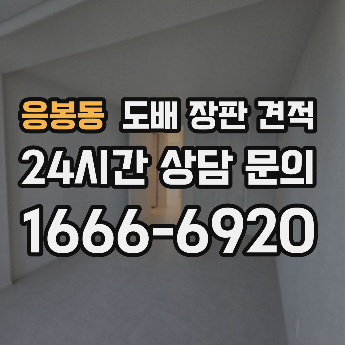 응봉동 도배 장판 견적