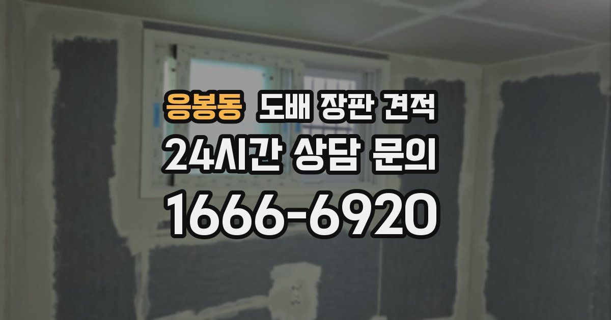 응봉동 도배 장판 견적