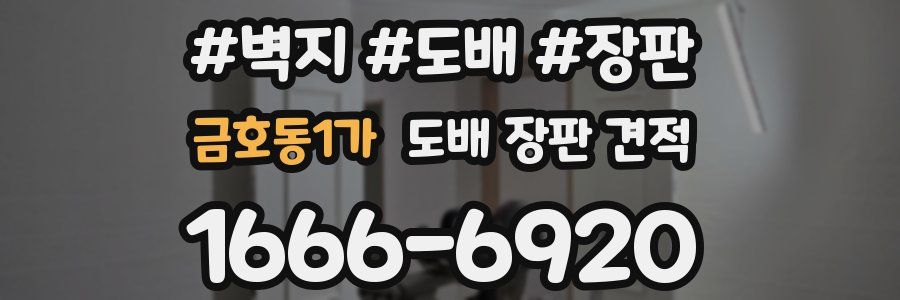 금호동1가 도배 장판 견적