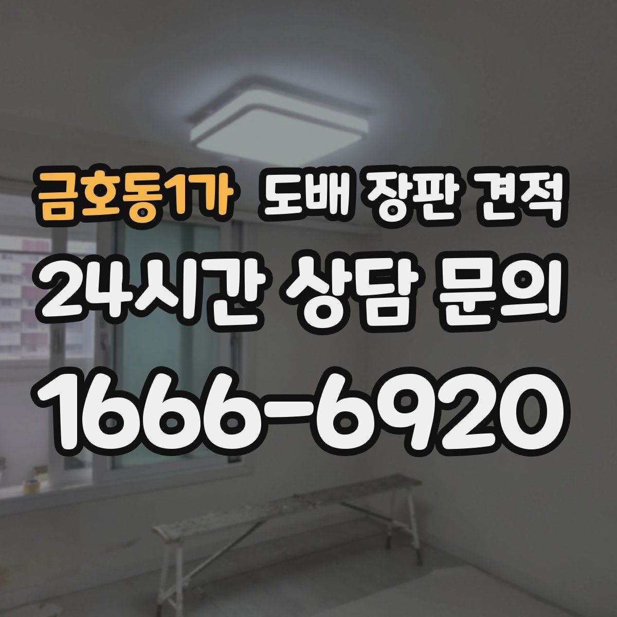 금호동1가 도배 장판 견적