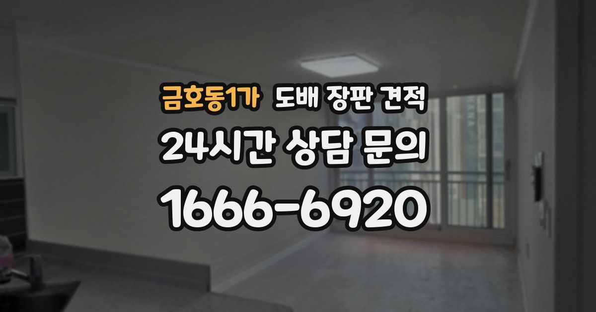 금호동1가 도배 장판 견적