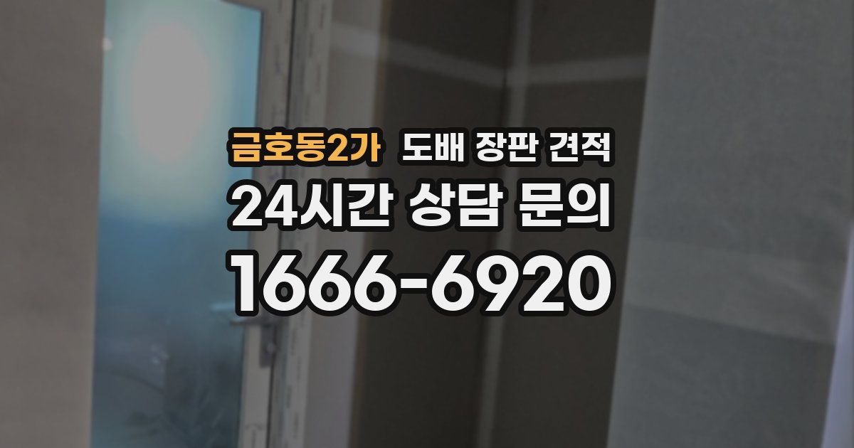 금호동2가 도배 장판 견적