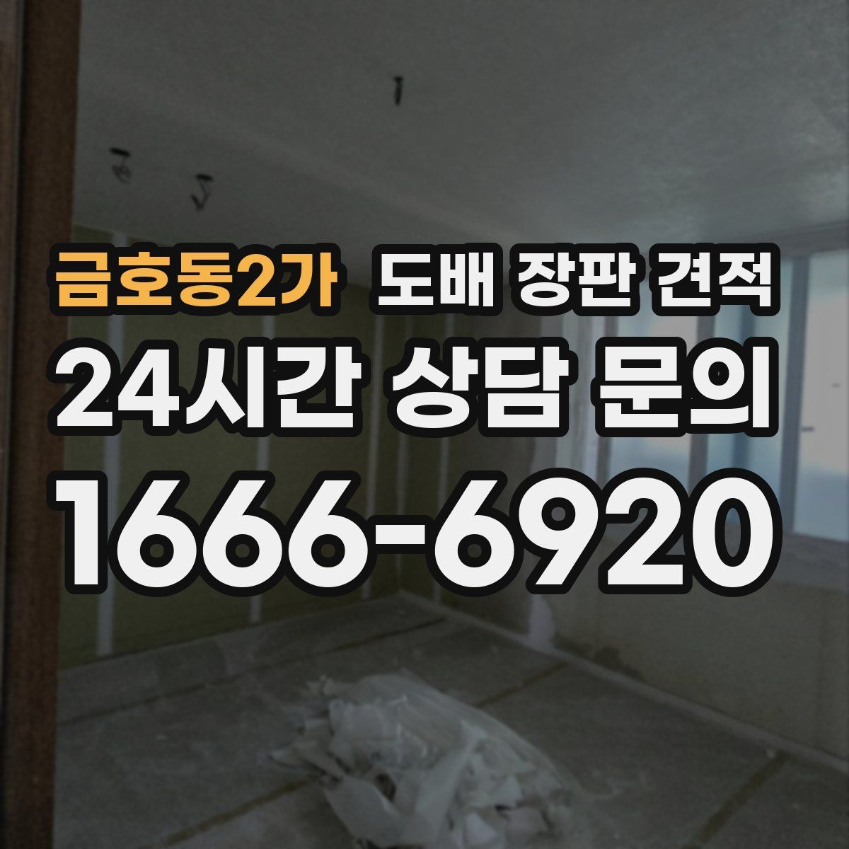 금호동2가 도배 장판 견적