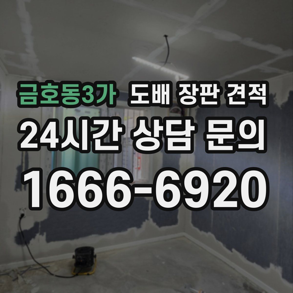 금호동3가 도배 장판 견적