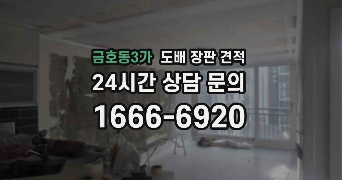 금호동3가 도배 장판 견적
