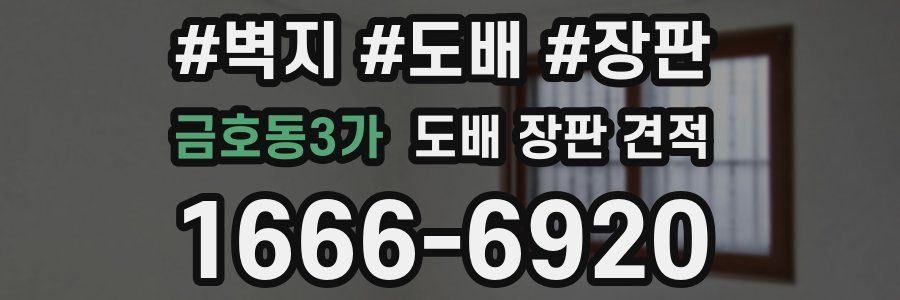 금호동3가 도배 장판 견적