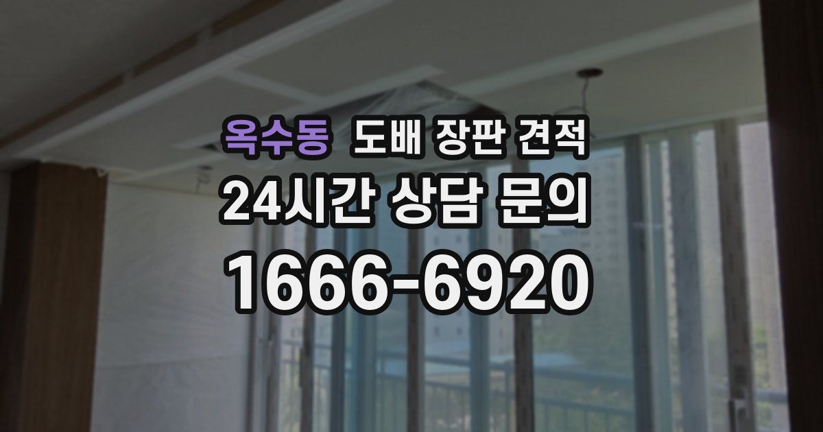 옥수동 도배 장판 견적
