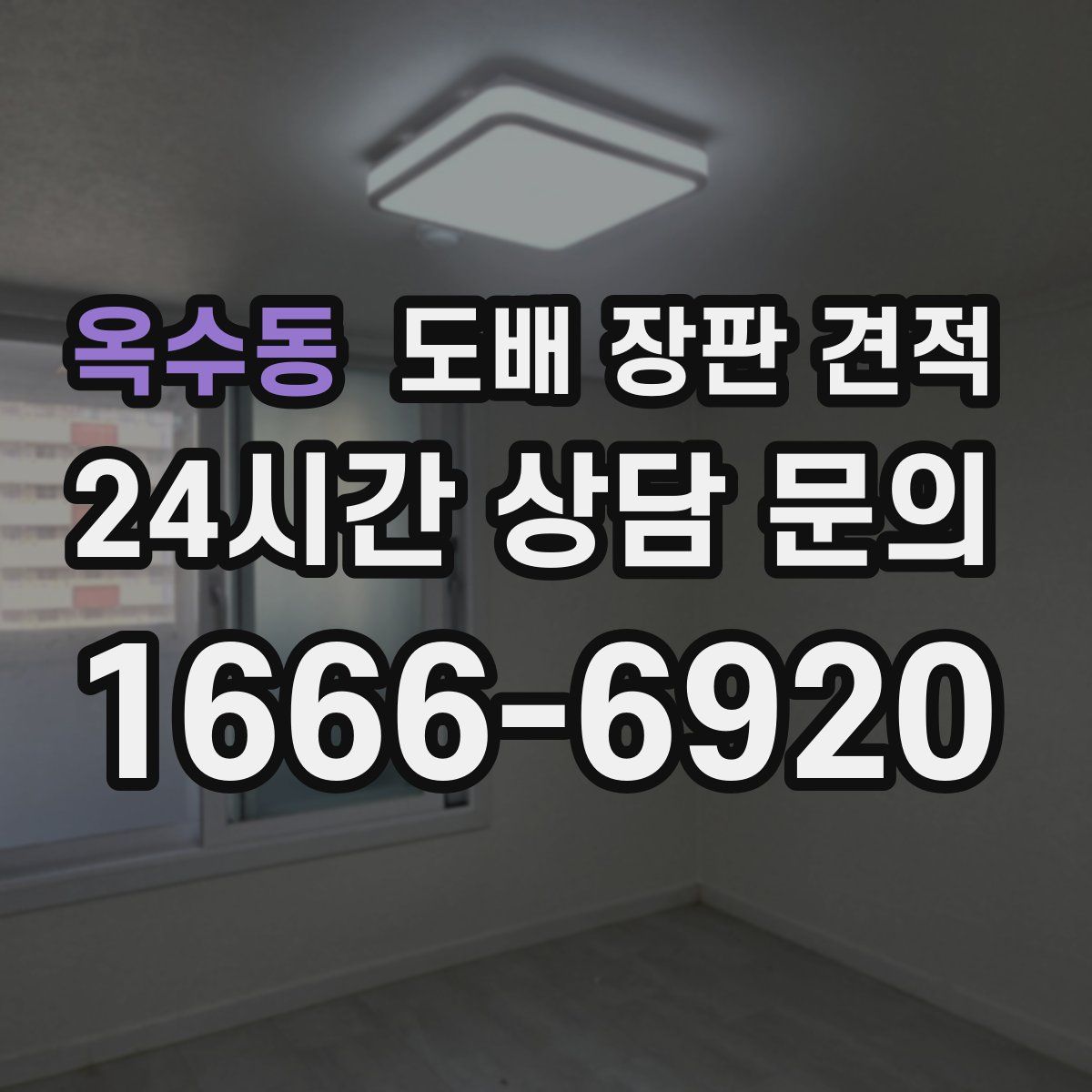 옥수동 도배 장판 견적