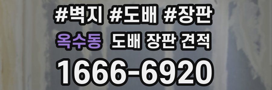옥수동 도배 장판 견적